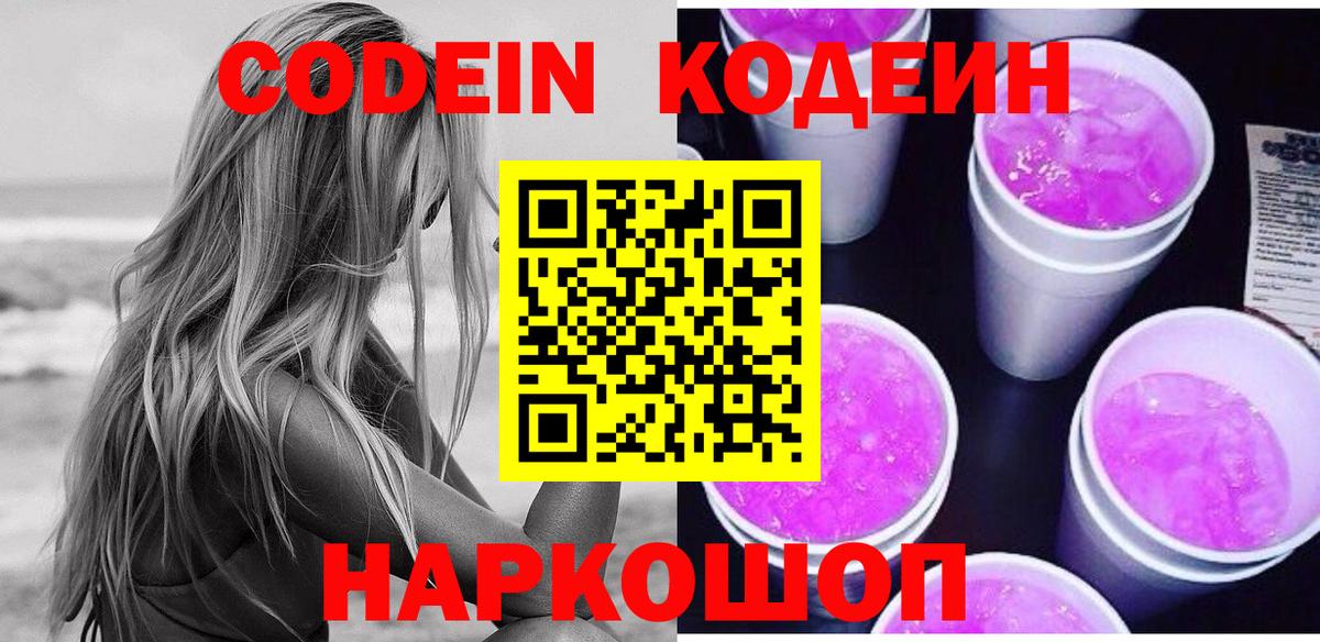 Белгород  Кодеин Purple Drank  Вход с VPN 