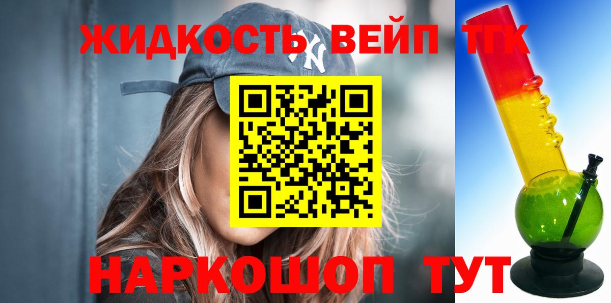 ТГК вейп  Вход с VPN  купить закладку  Дистиллят ТГК жижа  Белгород 